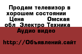 Продам телевизор в хорошем состоянии  › Цена ­ 2 500 - Омская обл. Электро-Техника » Аудио-видео   